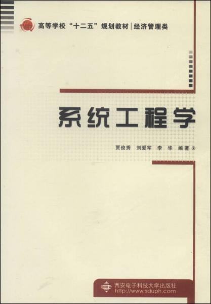 系統(tǒng)工程學(xué)/高等學(xué)?！笆濉币?guī)劃教材·經(jīng)濟(jì)管理類