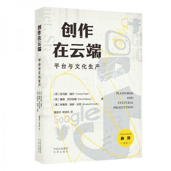 創(chuàng)作在云端 平臺與文化生產(chǎn)