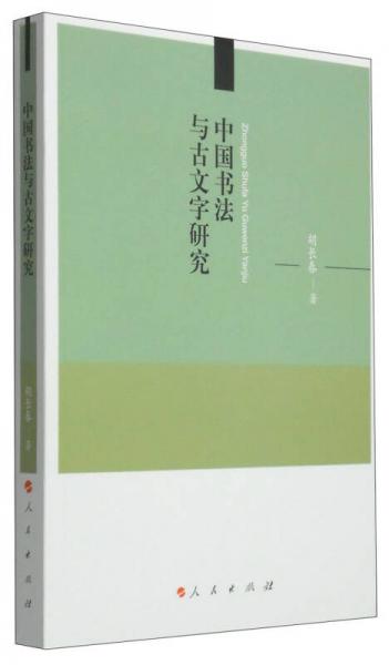 中国书法与古文字研究