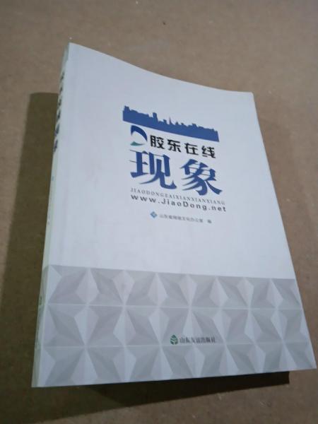 膠東在線現(xiàn)象