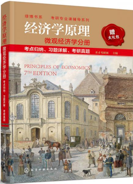 经济学原理 微观经济学分册 考点归纳、习题详解、考研真题