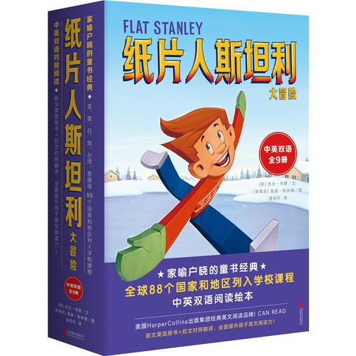 《紙片人斯坦利大冒險》（雙語全9冊）