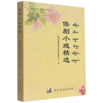 傣劇小戲精選 : 傣文