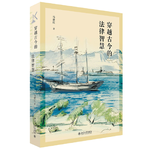 穿越古今的法律智慧 普通公民關(guān)注的法治的細(xì)節(jié)、法律的素養(yǎng) 馬建紅著