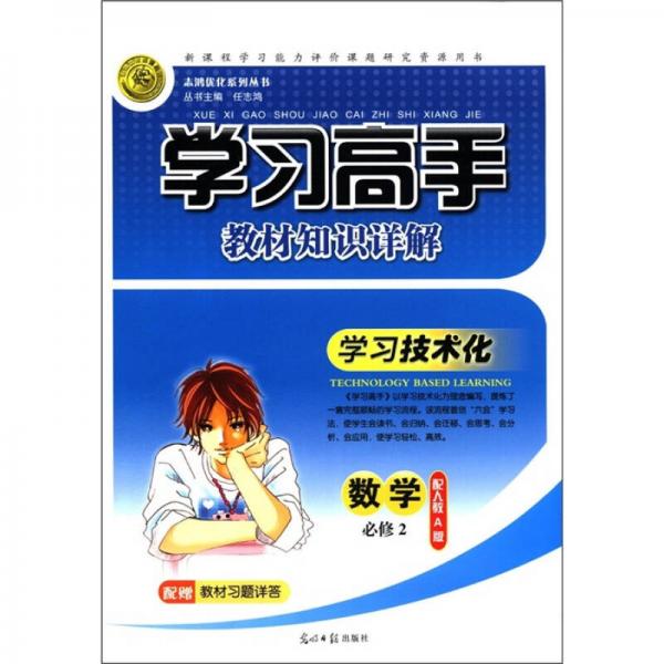 志鸿优化系列丛书·学习高手教材知识详解：数学（必修2）（配人教A版）