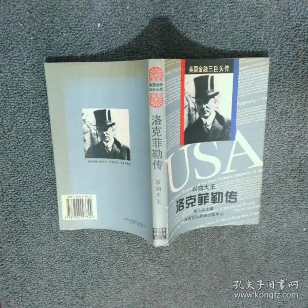 石油大王洛克菲勒傳