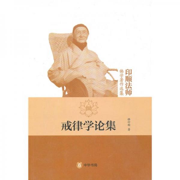 戒律學(xué)論集