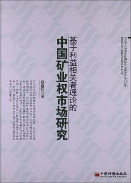 基于利益相关者理论的中国矿业权市场研究