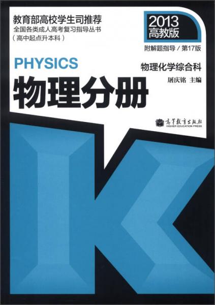 全国各类成人高考复习指导丛书（高中起点升本科）·物理化学综合科：物理分册（第17版）（2013高教版）