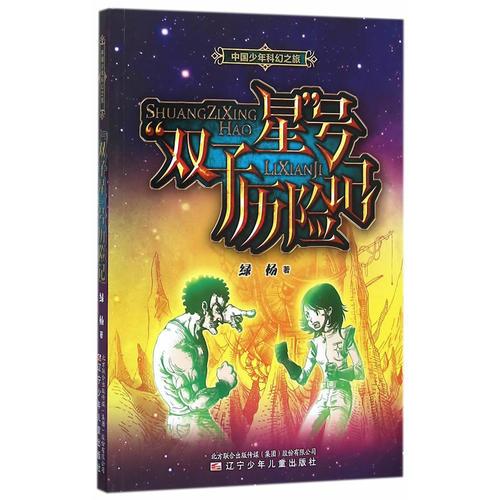 中国少年科幻之旅——“双子星”号历险记