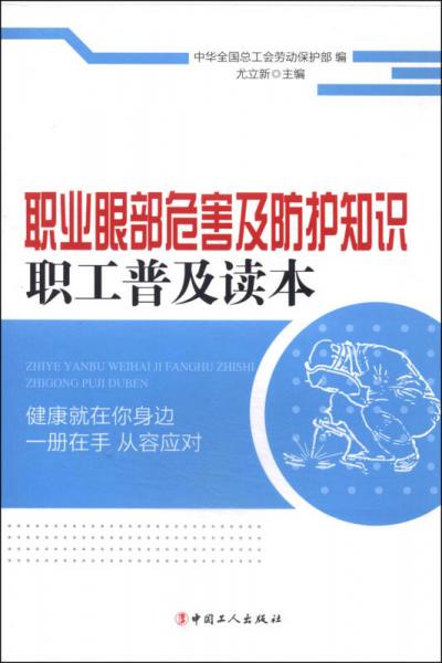 职业眼部危害及防护知识职工普及读本