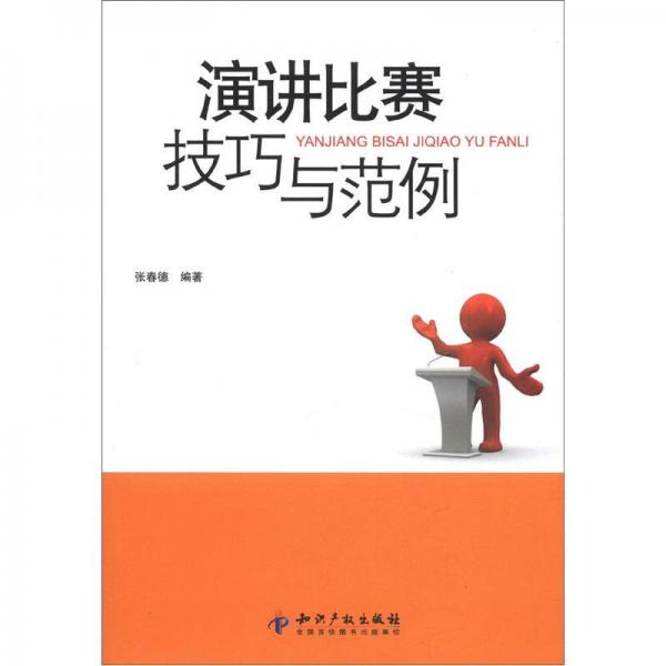 演讲比赛技巧与范例