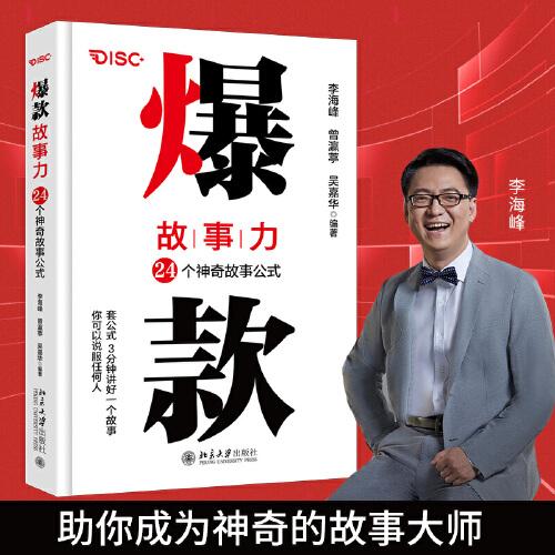 爆款故事力：24個神奇故事公式