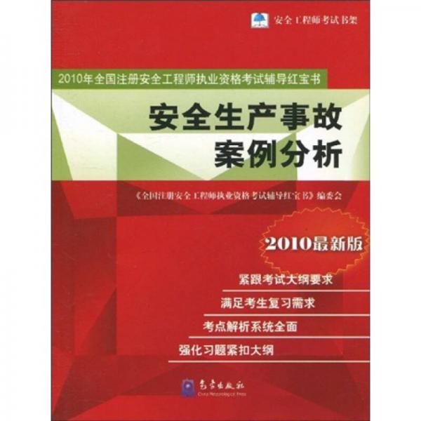 2010年全國注冊(cè)安全工程師執(zhí)業(yè)資格考試輔導(dǎo)紅寶書：安全生產(chǎn)事故案例分析（最新版）