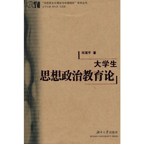 大學(xué)生思想政治教育論