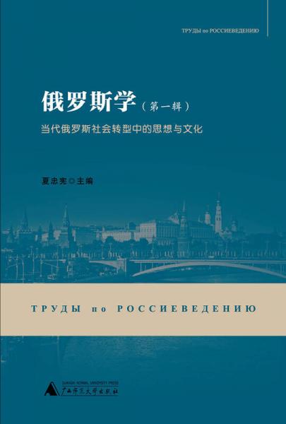 俄羅斯學(xué)（第一輯）：當(dāng)代俄羅斯社會轉(zhuǎn)型中的思想與文化