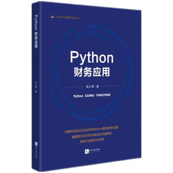 Python財(cái)務(wù)應(yīng)用/Python應(yīng)用系列叢書(shū)