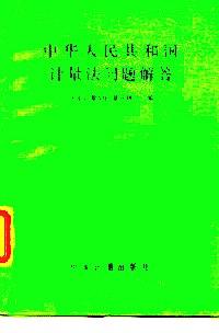 中華人民共和國計(jì)量問題解答