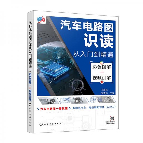 汽車電路圖識讀從入門到精通 彩色圖解+視頻講解 于海東,劉青山 編