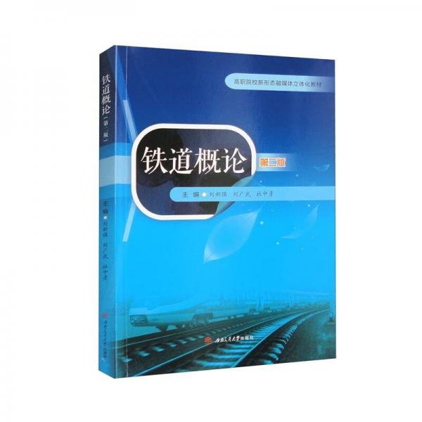 鐵道概論（第二版）