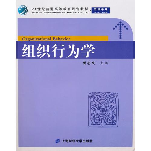 組織行為學(xué)（21世紀(jì)普通高等教育規(guī)劃教材·管理系列）