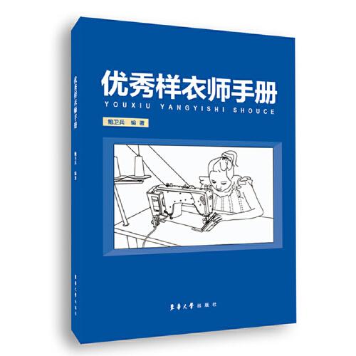 優(yōu)秀樣衣師手冊