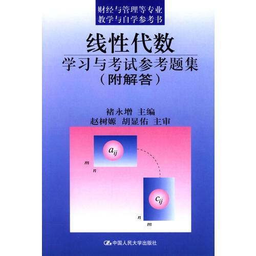 线性代数学习与考试参考题集