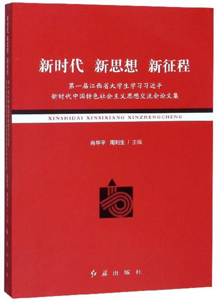 新時代新思想新征程（第一屆江西省大學(xué)生學(xué)習(xí)習(xí)近平新時代中國特色社會主義思想交流會論文集）