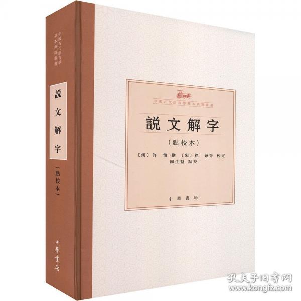 说文解字精--中国古代语言学基本典籍丛书