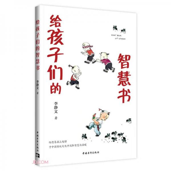 給孩子們的智慧書