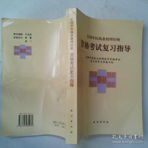 全國中醫(yī)執(zhí)業(yè)助理醫(yī)師資格考試復習指導