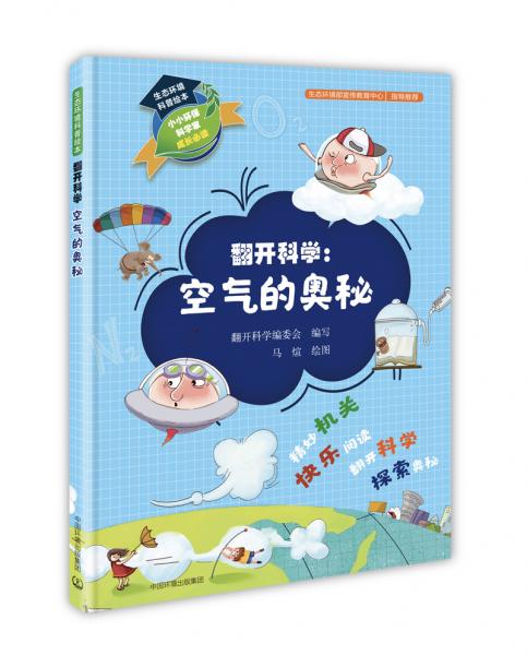 生態(tài)環(huán)境科普繪本·翻開科學：空氣的奧秘