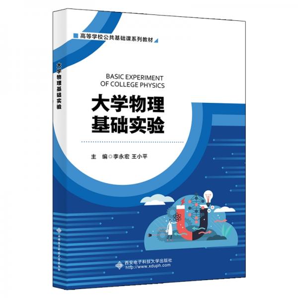 大學(xué)物理基礎(chǔ)實(shí)驗(yàn)