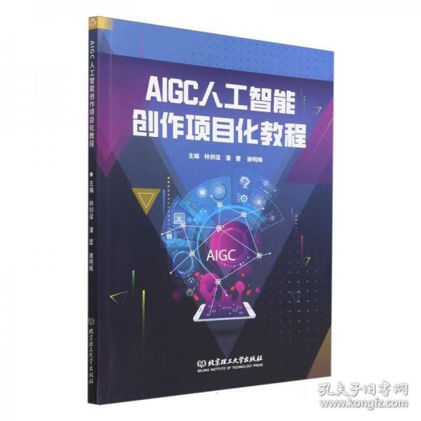 AIGC人工智能創(chuàng)作項目化教程