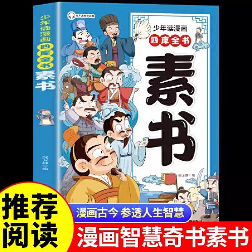 素書（少年讀漫畫四庫(kù)全書）漫畫版國(guó)學(xué)經(jīng)典書籍為人處事智慧的書小學(xué)生兒童版漫畫書哲學(xué)啟蒙故事書