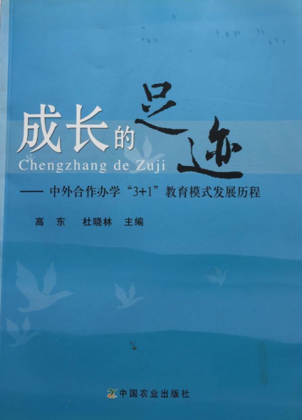 成長的足跡 : 中外合作辦學(xué)“3＋1”教育模式發(fā)展歷程