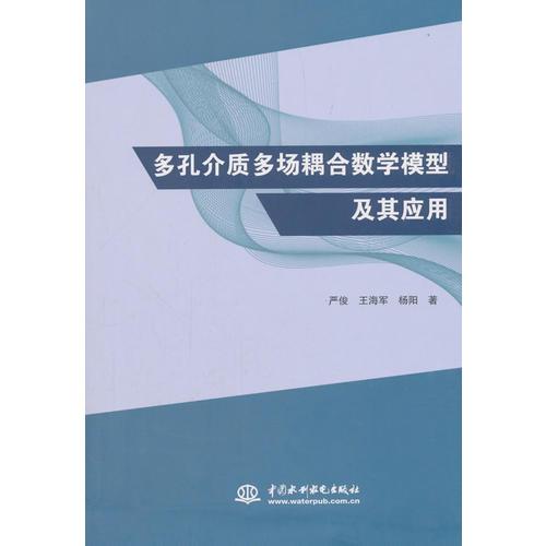 多孔介质多场耦合数学模型及其应用