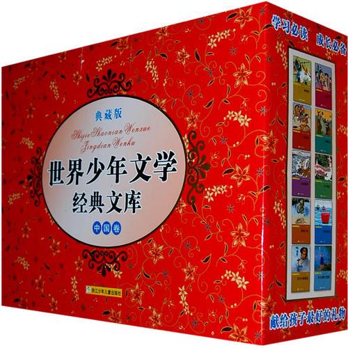 世界少年文學(xué)經(jīng)典文庫典藏版 中國卷