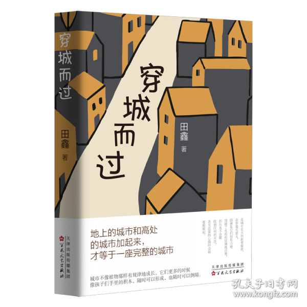 穿城而過
