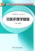 中醫(yī)護(hù)理學(xué)基礎(chǔ)