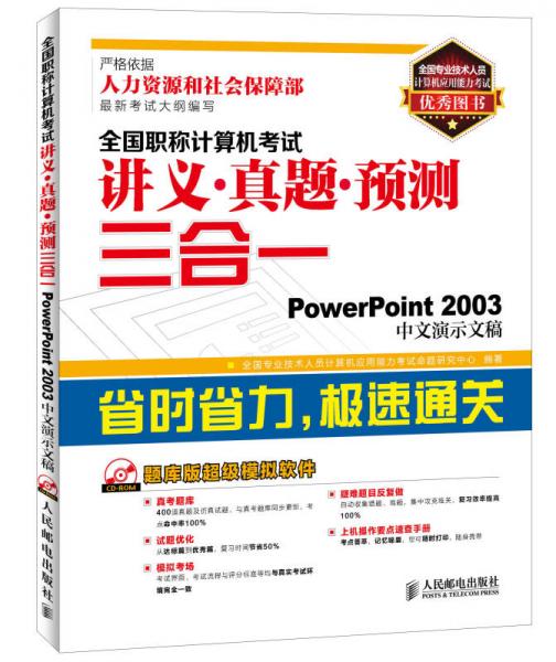 全国职称计算机考试讲义·真题·预测三合一：PowerPoint 2003中文演示文稿