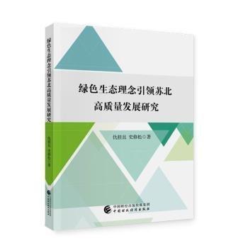 綠色生態(tài)理念引領(lǐng)蘇北高質(zhì)量發(fā)展研究