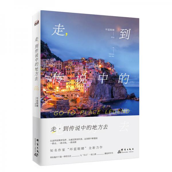 走，到傳說(shuō)中的地方去