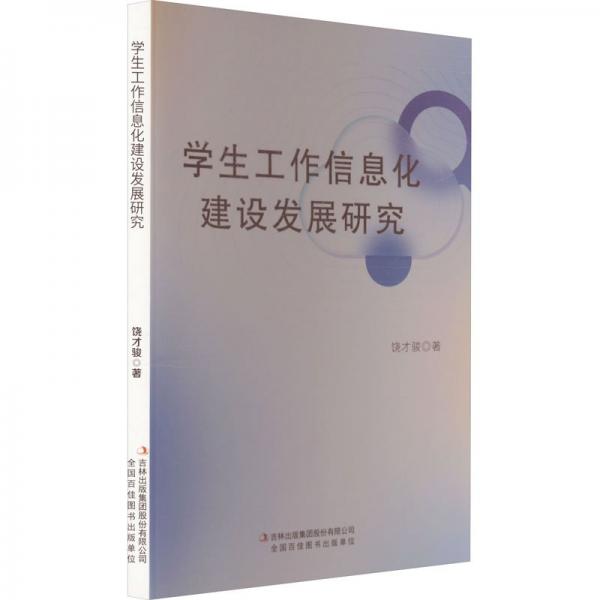 學(xué)生工作信息化建設(shè)發(fā)展研究