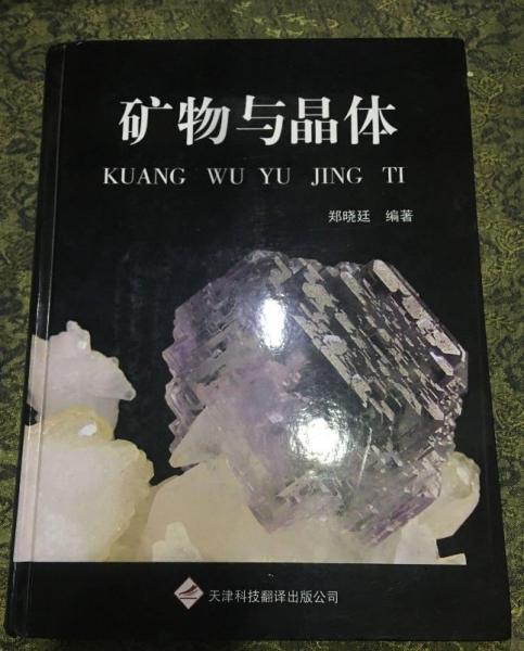礦物與晶體