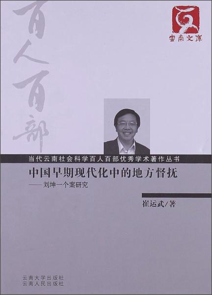云南文庫(kù)·當(dāng)代云南社會(huì)科學(xué)百人百部?jī)?yōu)秀學(xué)術(shù)著作叢書(shū)·中國(guó)早期現(xiàn)代化中的地方督撫：劉坤一個(gè)案研究