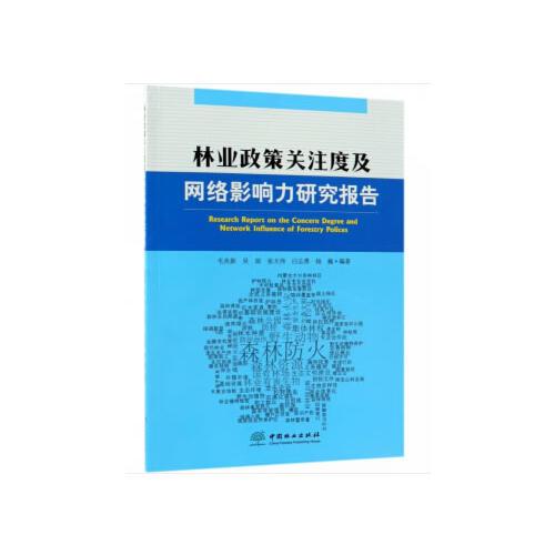 林业政策关注度及网络影响力研究报告