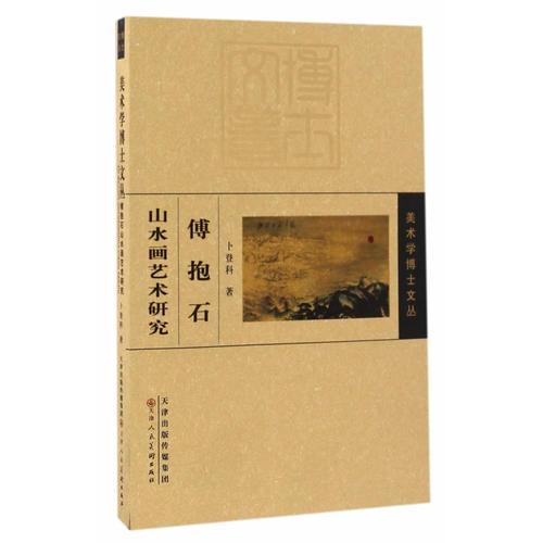 傅抱石山水畫藝術(shù)研究