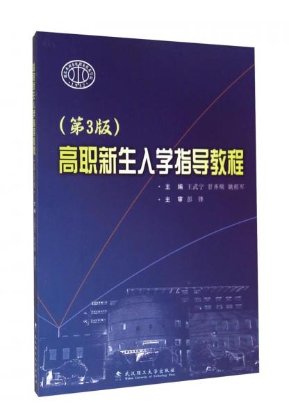 高職新生入學(xué)指導(dǎo)教程