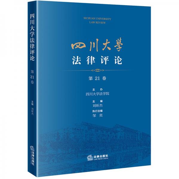 四川大學(xué)法律評(píng)論 第21卷 劉昕杰 編